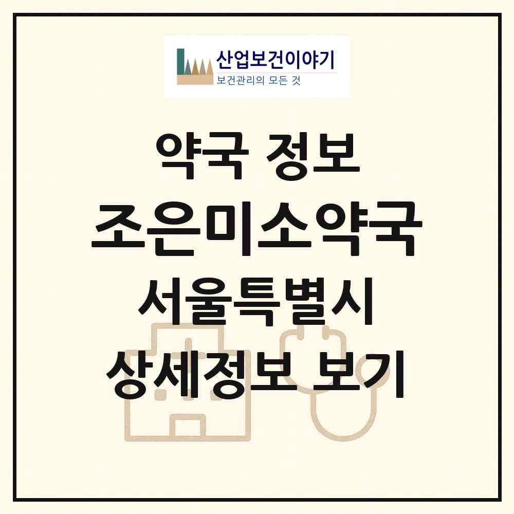 2026 조은미소약국 (서울 서초구 양재동) | 위치·전화번호·약사수 약국 정보