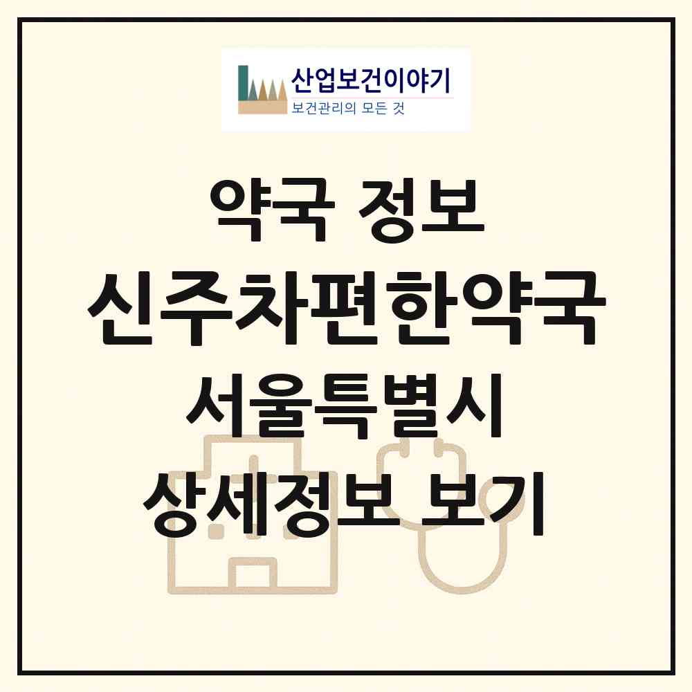2026 신주차편한약국 (서울 은평구 진관동) | 위치·전화번호·약사수 약국 정보