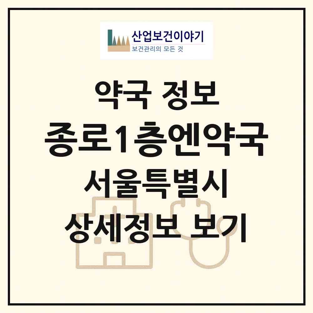 2026 종로1층엔약국 (서울 종로구 청진동) | 위치·전화번호·약사수 약국 정보