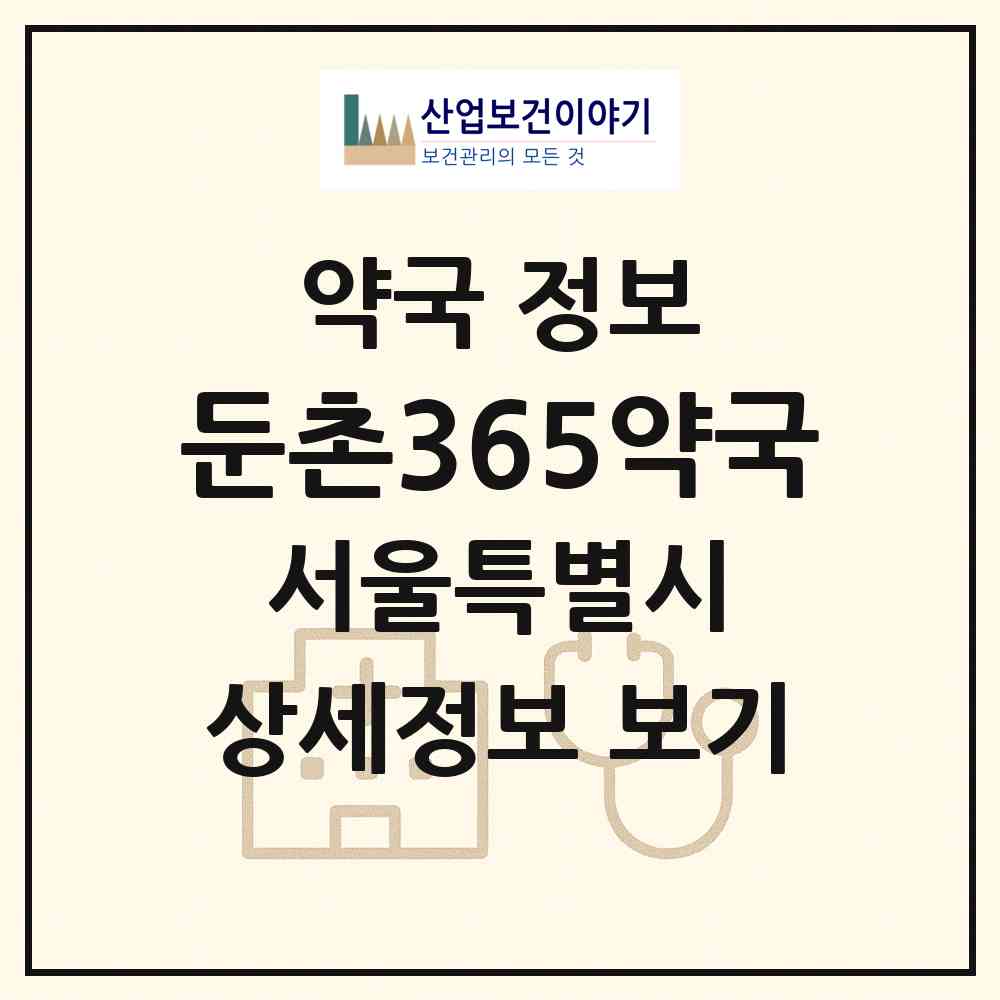 2026 둔촌365약국 (서울 강동구 성내동) | 위치·전화번호·약사수 약국 정보