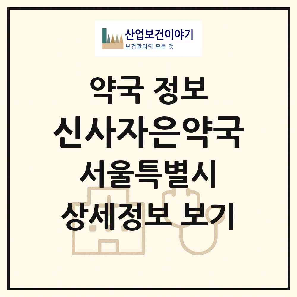 2026 신사자은약국 (서울 서초구 잠원동) | 위치·전화번호·약사수 약국 정보