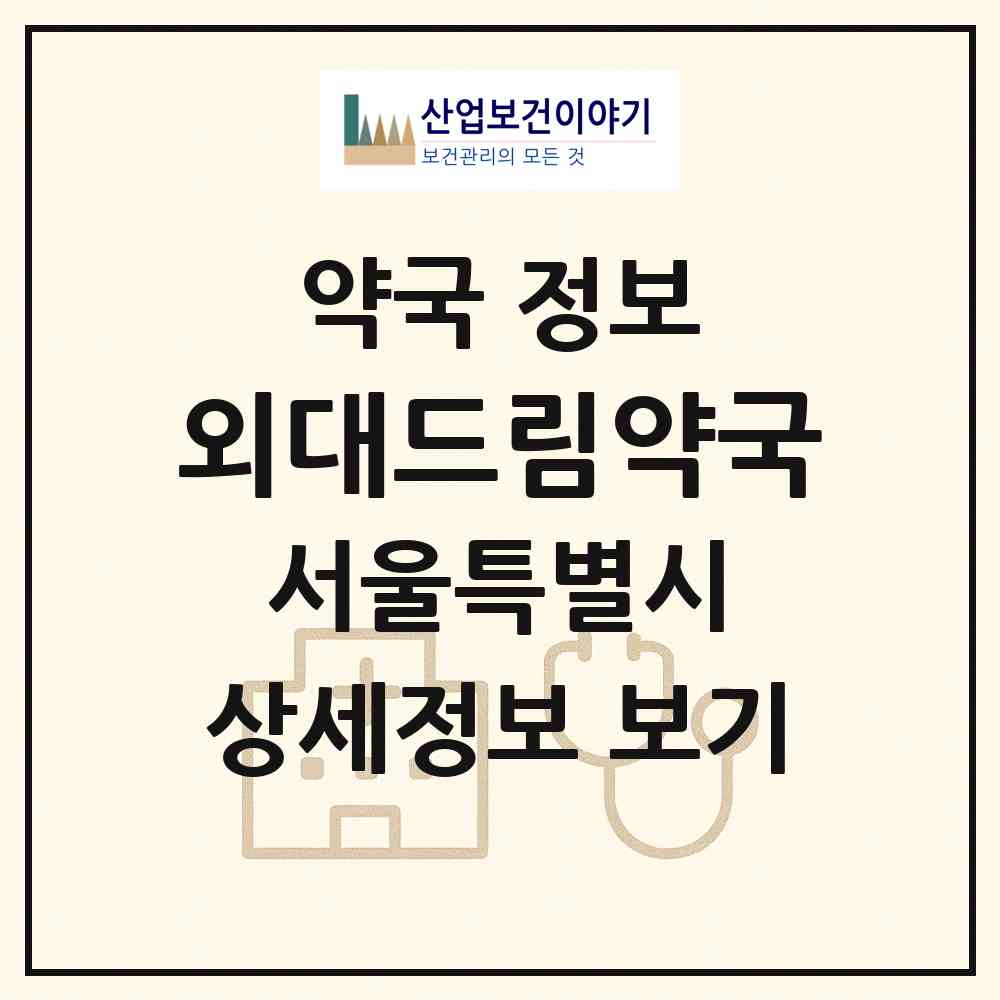 2026 외대드림약국 (서울 동대문구 이문동) | 위치·전화번호·약사수 약국 정보