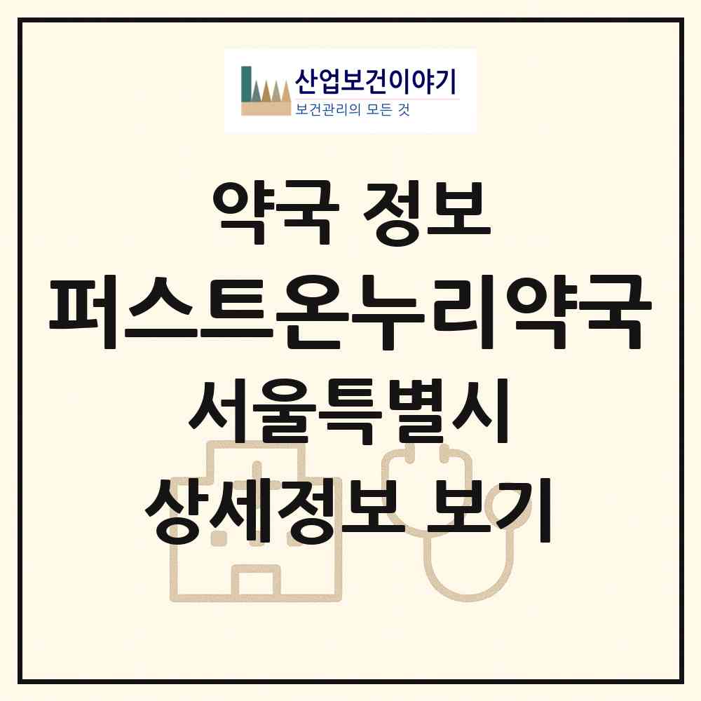 2026 퍼스트온누리약국 (서울 광진구 자양동) | 위치·전화번호·약사수 약국 정보