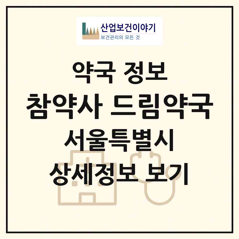 2026 참약사 드림약국 (서울 금천구 가산동) | 위치·전화번호·약사수 약국 정보