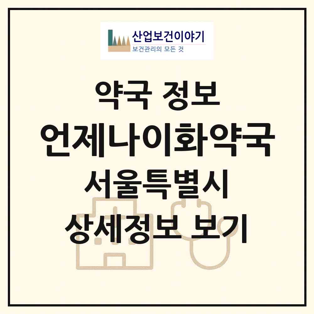 2026 언제나이화약국 (서울 강동구 성내동) | 위치·전화번호·약사수 약국 정보