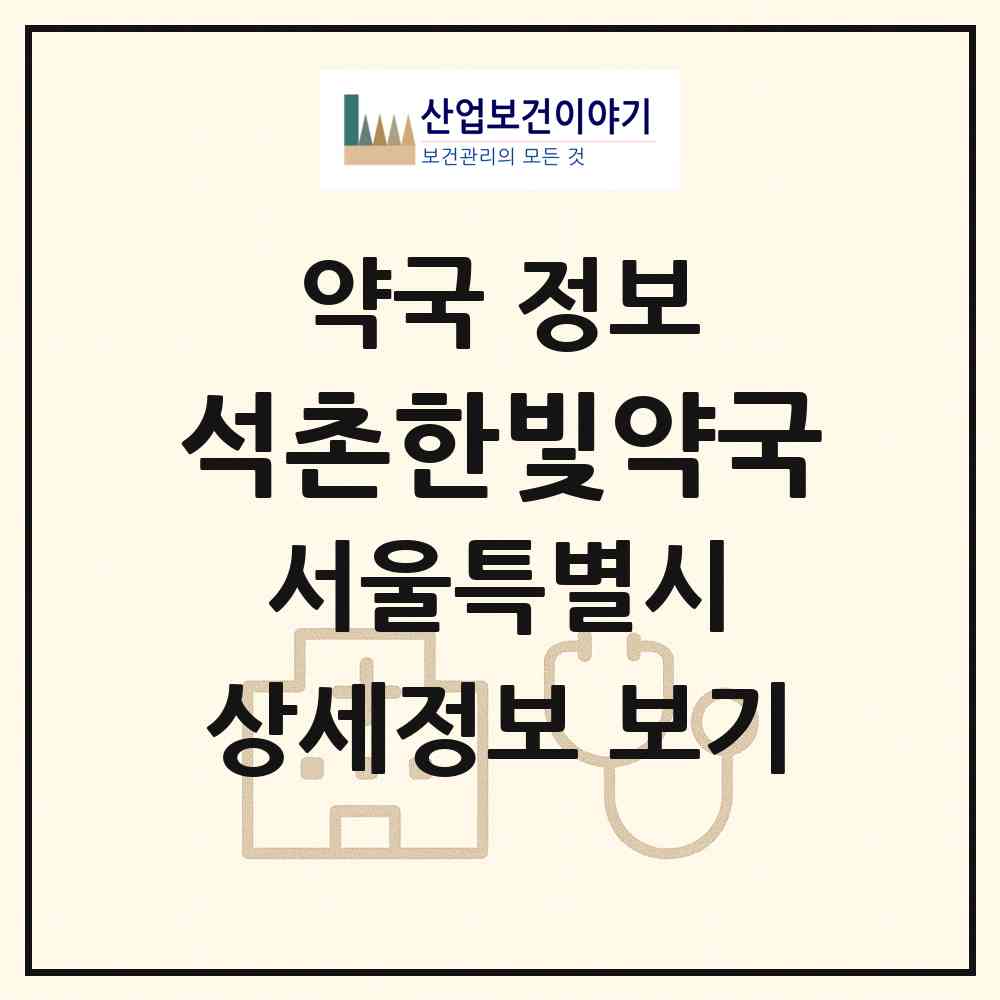 2026 석촌한빛약국 (서울 송파구 석촌동) | 위치·전화번호·약사수 약국 정보