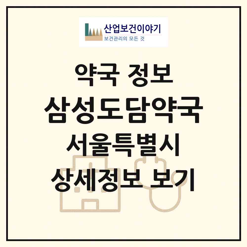 2026 삼성도담약국 (서울 강남구 삼성동) | 위치·전화번호·약사수 약국 정보