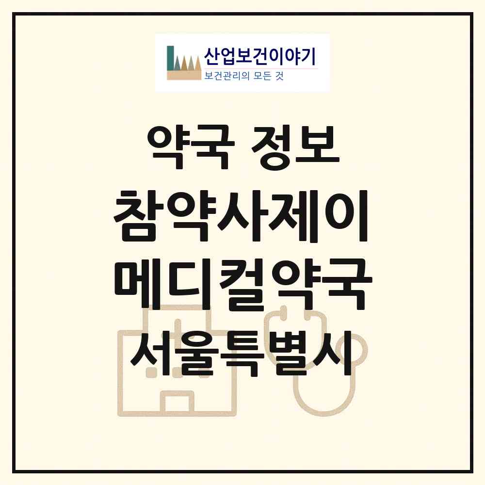 2026 참약사제이메디컬약국 (서울 영등포구 영등포동3가) | 위치·전화번호·약사수 약국 정보