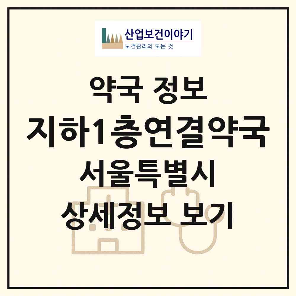 2026 지하1층연결약국 (서울 강서구 마곡동) | 위치·전화번호·약사수 약국 정보
