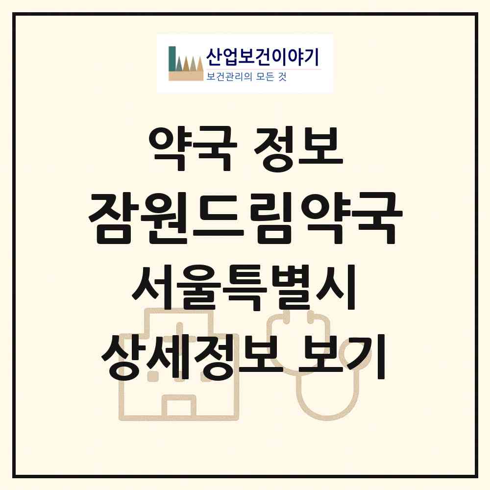 2026 잠원드림약국 (서울 서초구 잠원동) | 위치·전화번호·약사수 약국 정보