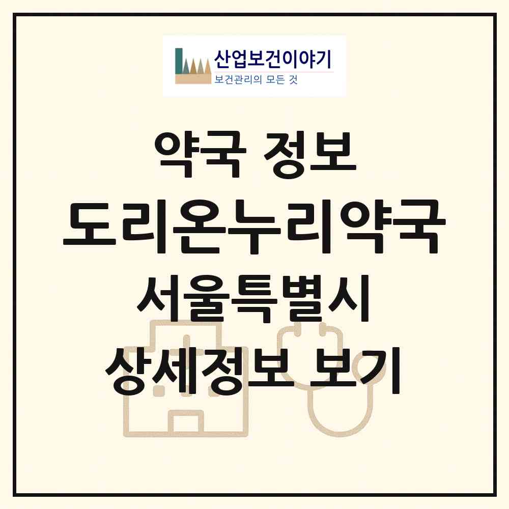 2026 도리온누리약국 (서울 양천구 신월동) | 위치·전화번호·약사수 약국 정보