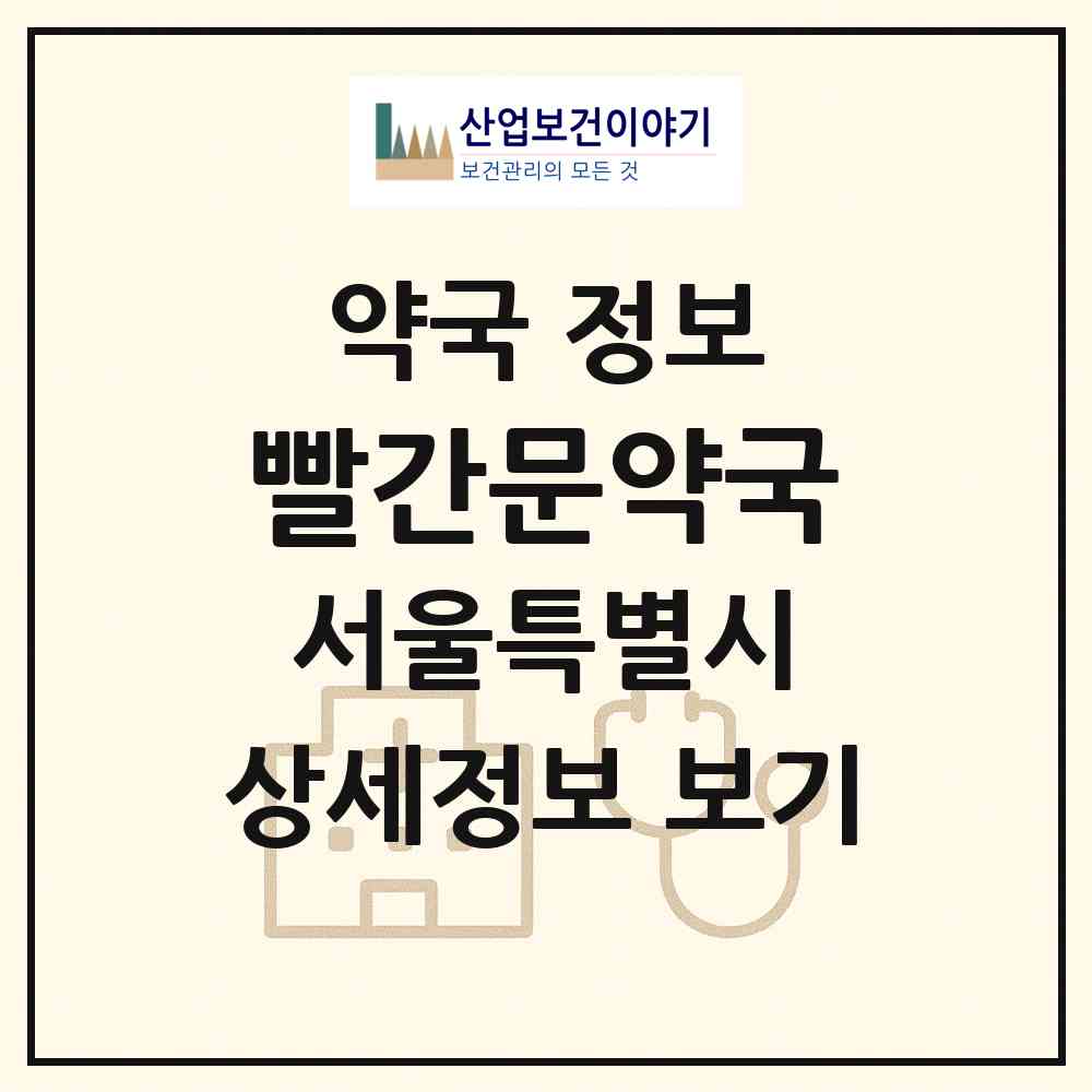 2026 빨간문약국 (서울 종로구 홍파동) | 위치·전화번호·약사수 약국 정보