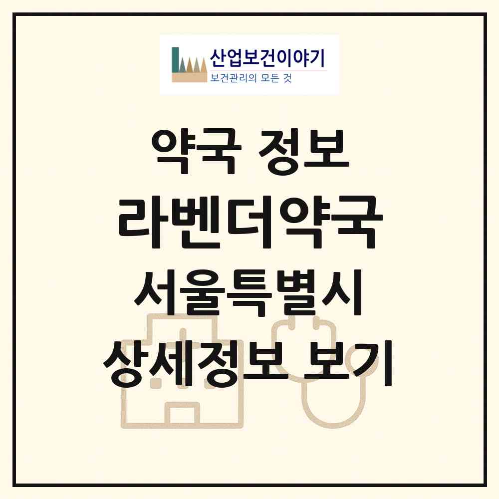 2026 라벤더약국 (서울 서초구 서초동) | 위치·전화번호·약사수 약국 정보