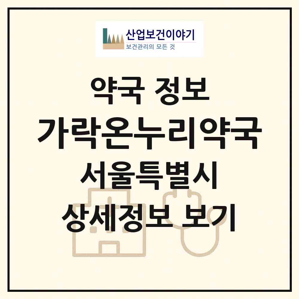 2026 가락온누리약국 (서울 송파구 가락동) | 위치·전화번호·약사수 약국 정보