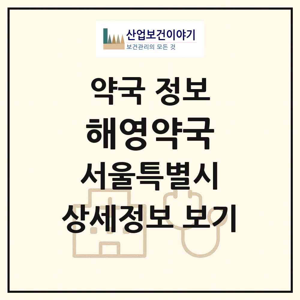 2026 해영약국 (서울 은평구 대조동) | 위치·전화번호·약사수 약국 정보