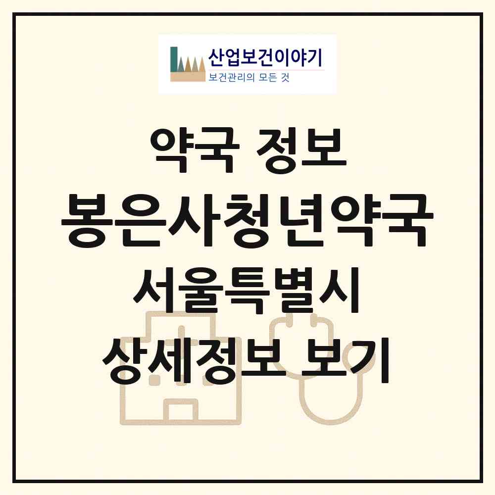 2026 봉은사청년약국 (서울 강남구 삼성동) | 위치·전화번호·약사수 약국 정보