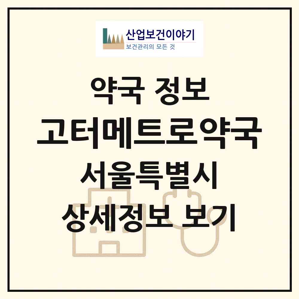 2026 고터메트로약국 (서울 서초구 반포동) | 위치·전화번호·약사수 약국 정보