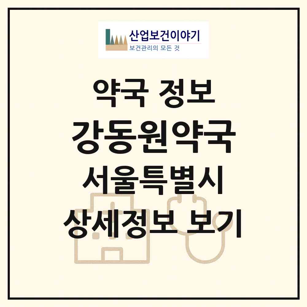 2026 강동원약국 (서울 강동구 명일동) | 위치·전화번호·약사수 약국 정보