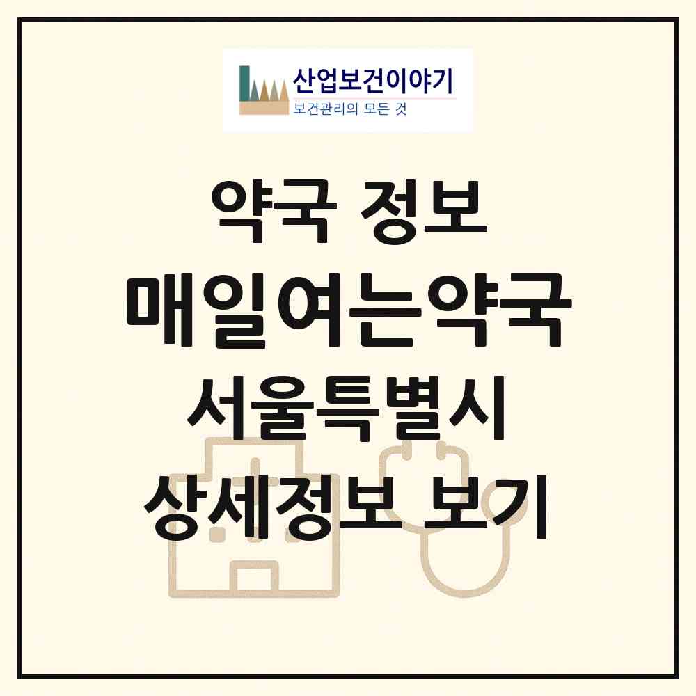 2026 매일여는약국 (서울 영등포구 영등포동3가) | 위치·전화번호·약사수 약국 정보