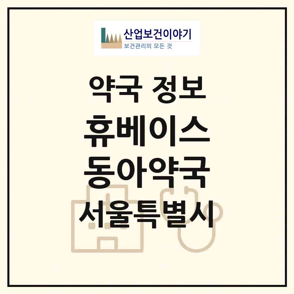 2026 휴베이스 동아약국 (서울 관악구 봉천동) | 위치·전화번호·약사수 약국 정보