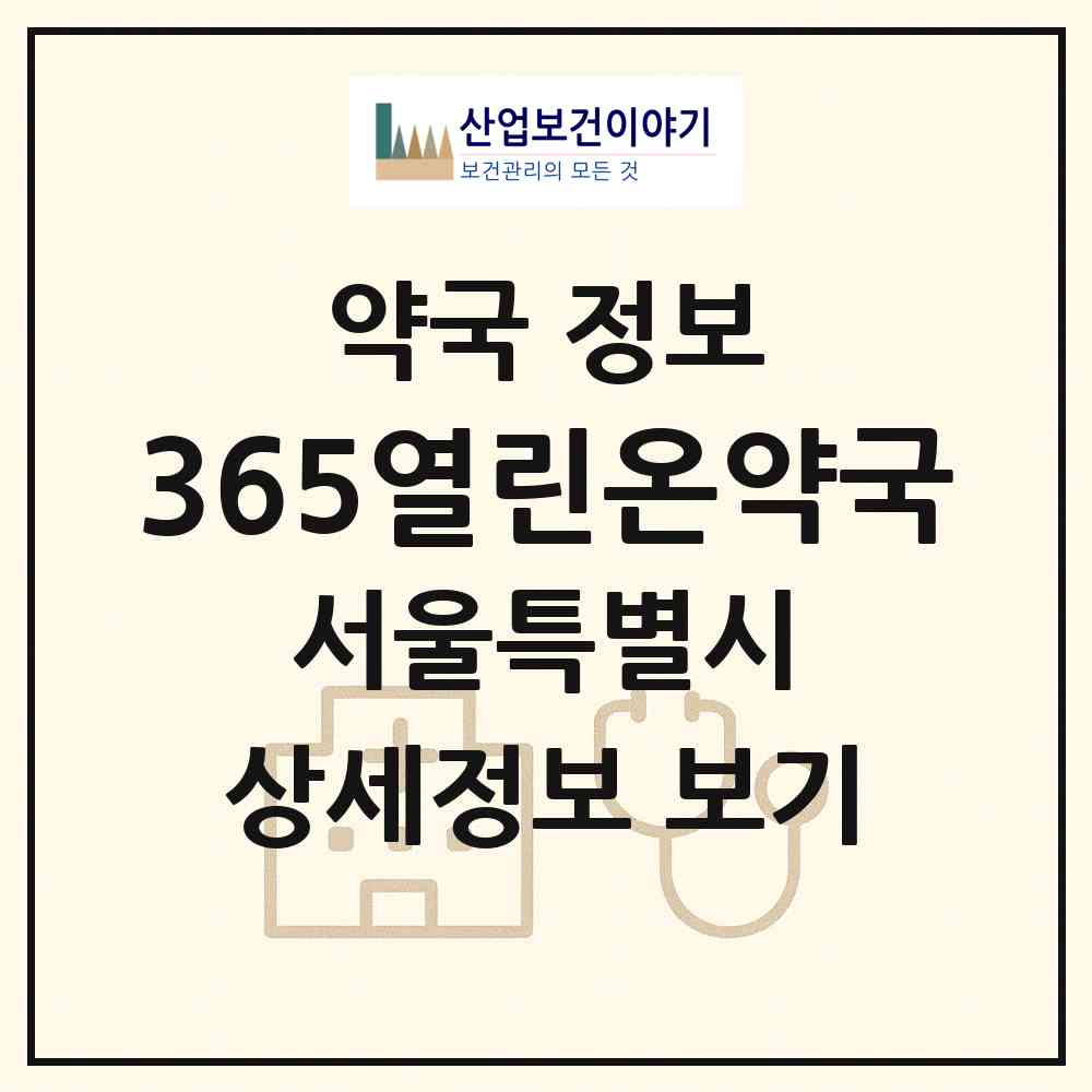2026 365열린온약국 (서울 강동구 둔촌동) | 위치·전화번호·약사수 약국 정보