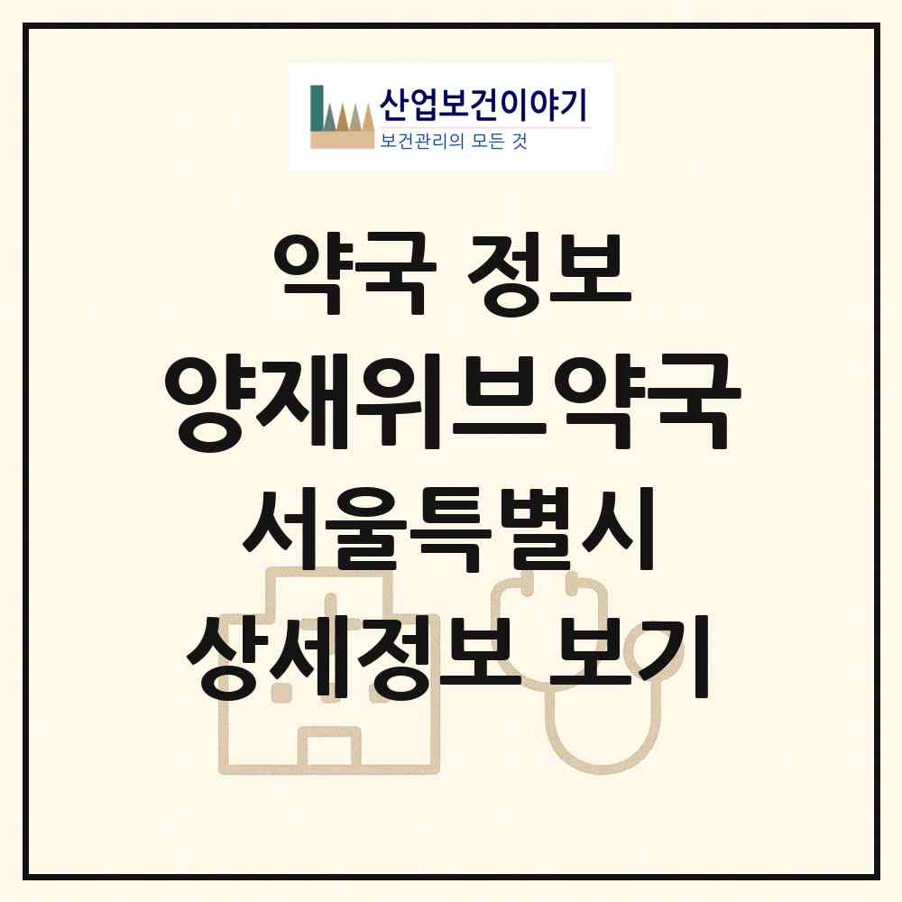 2026 양재위브약국 (서울 서초구 서초동) | 위치·전화번호·약사수 약국 정보