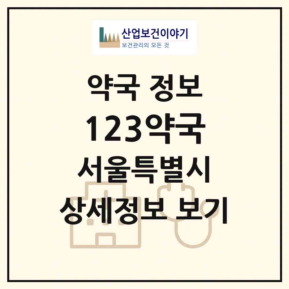 2026 123약국 (서울 중구 을지로6가) | 위치·전화번호·약사수 약국 정보
