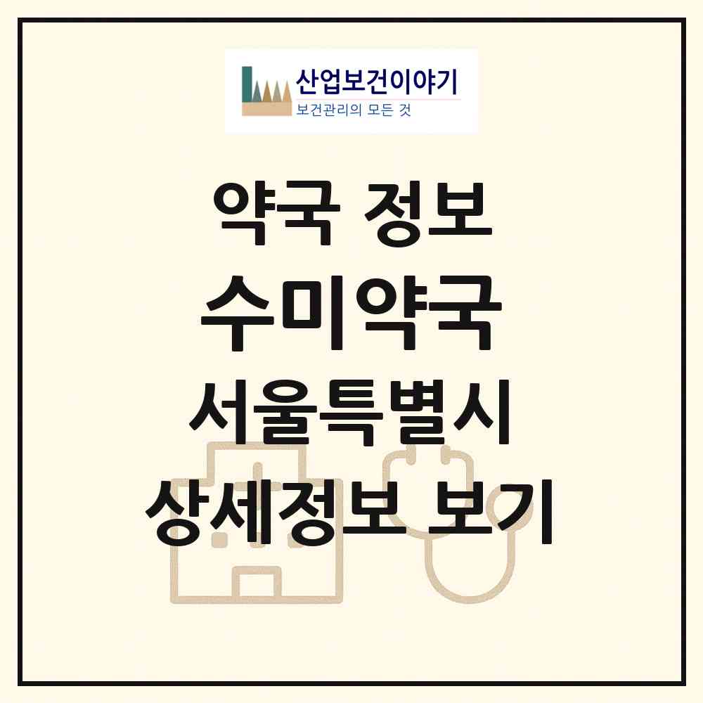 2026 수미약국 (서울 마포구 대흥동) | 위치·전화번호·약사수 약국 정보