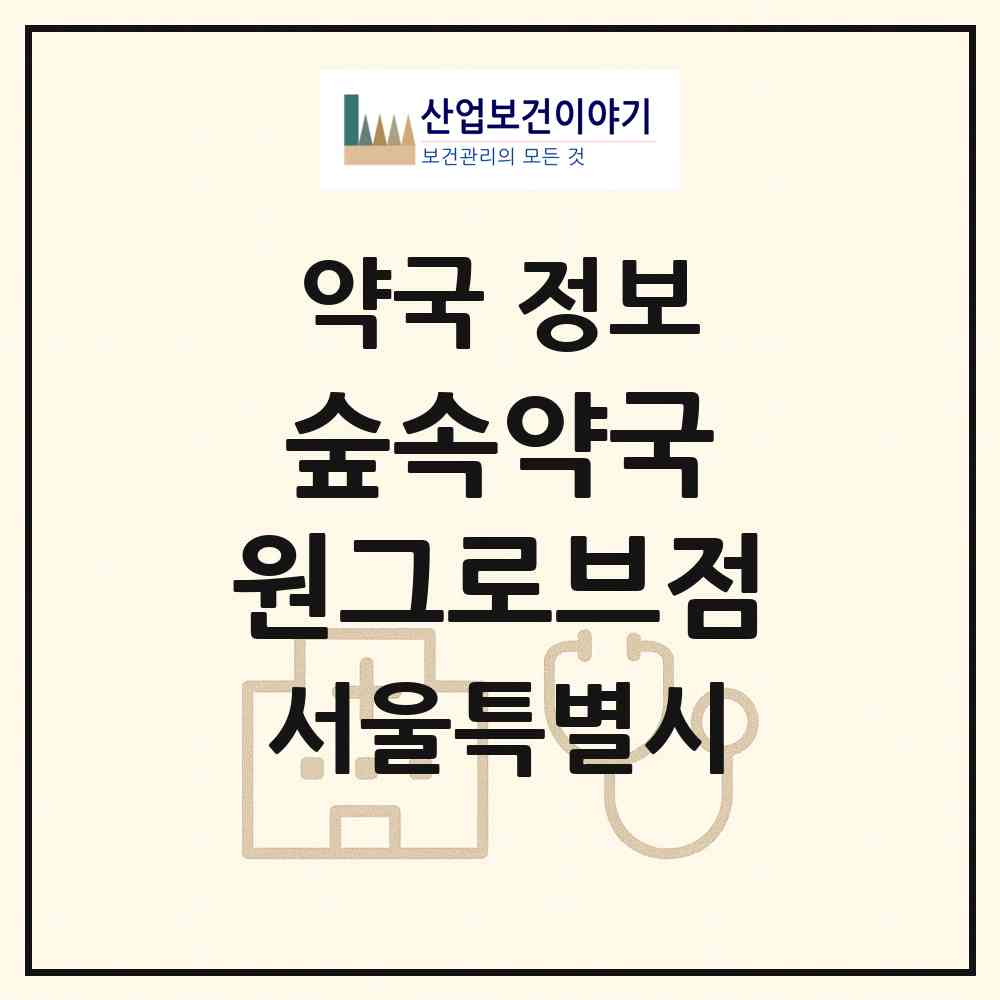 2026 숲속약국 원그로브점 (서울 강서구 마곡동) | 위치·전화번호·약사수 약국 정보