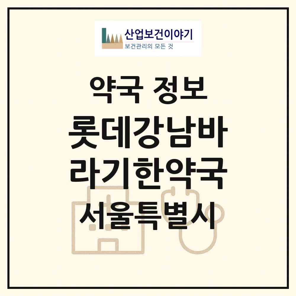 2026 롯데강남바라기한약국 (서울 강남구 대치동) | 위치·전화번호·약사수 약국 정보