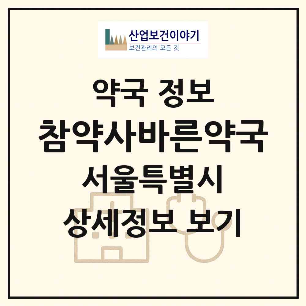 2026 참약사바른약국 (서울 송파구 거여동) | 위치·전화번호·약사수 약국 정보
