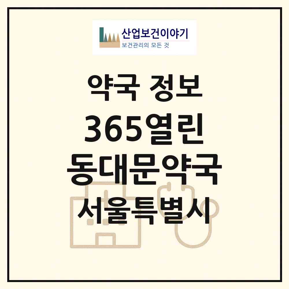 2026 365열린동대문약국 (서울 종로구 창신동) | 위치·전화번호·약사수 약국 정보