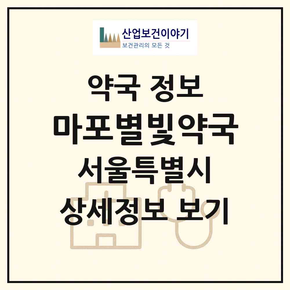 2026 마포별빛약국 (서울 마포구 성산동) | 위치·전화번호·약사수 약국 정보