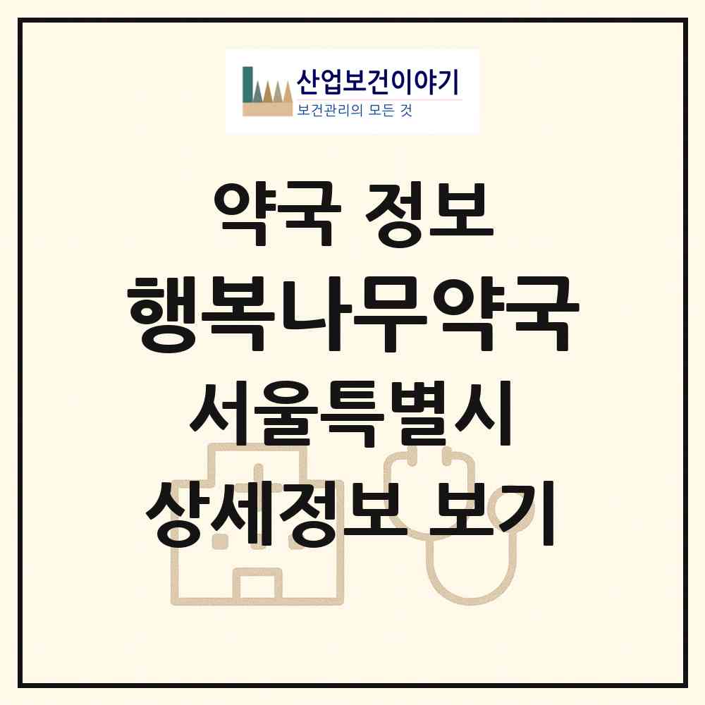 2026 행복나무약국 (서울 강동구 천호동) | 위치·전화번호·약사수 약국 정보