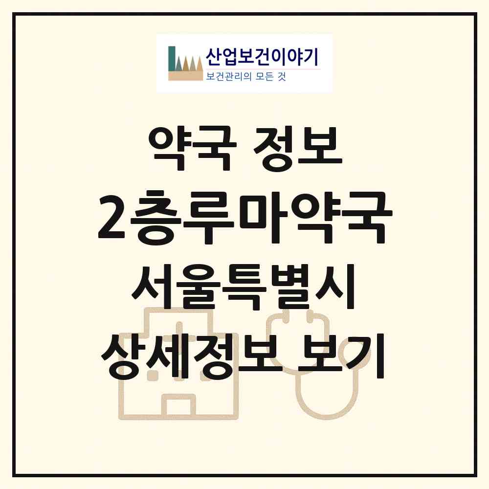 2026 2층루마약국 (서울 강동구 둔촌동) | 위치·전화번호·약사수 약국 정보
