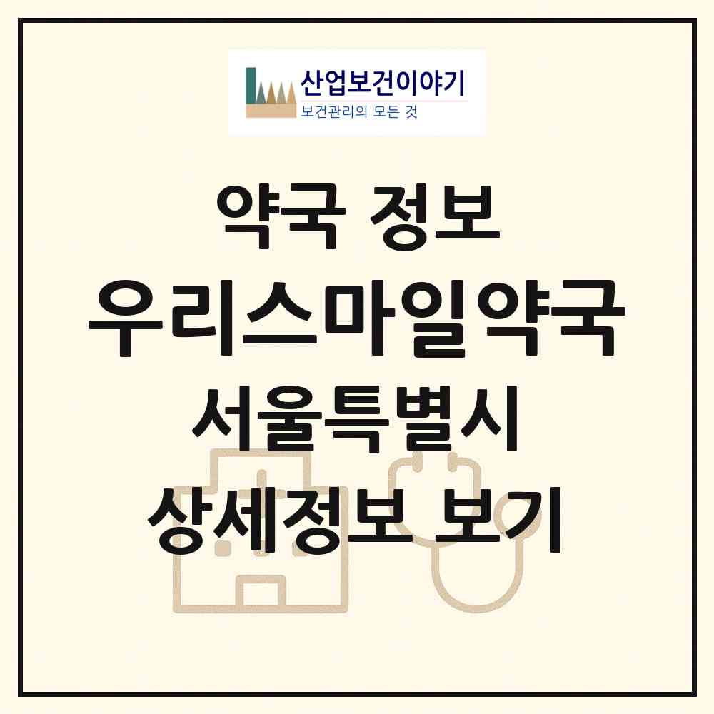 2026 우리스마일약국 (서울 금천구 시흥동) | 위치·전화번호·약사수 약국 정보