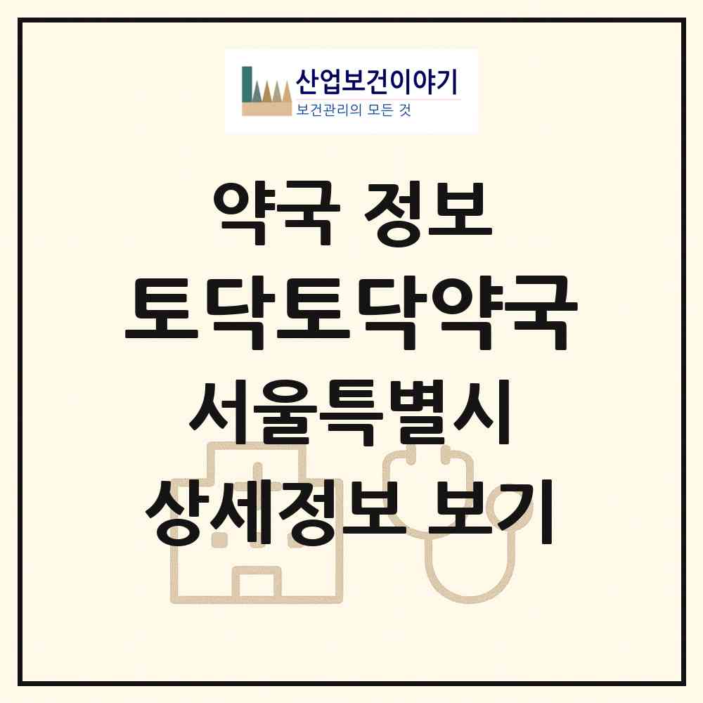 2026 토닥토닥약국 (서울 은평구 불광동) | 위치·전화번호·약사수 약국 정보