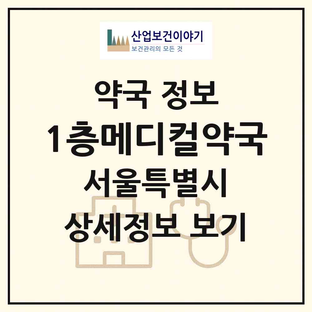 2026 1층메디컬약국 (서울 금천구 시흥동) | 위치·전화번호·약사수 약국 정보