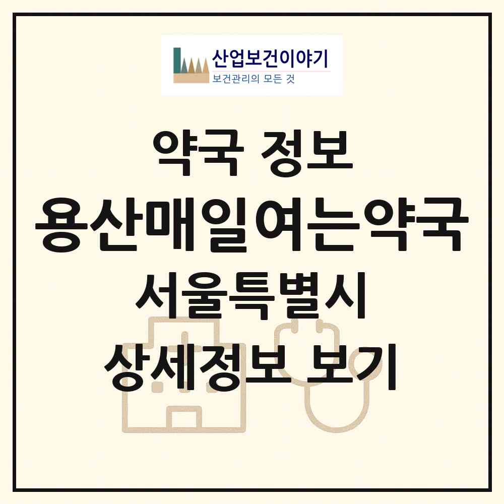 2026 용산매일여는약국 (서울 용산구 한강로3가) | 위치·전화번호·약사수 약국 정보