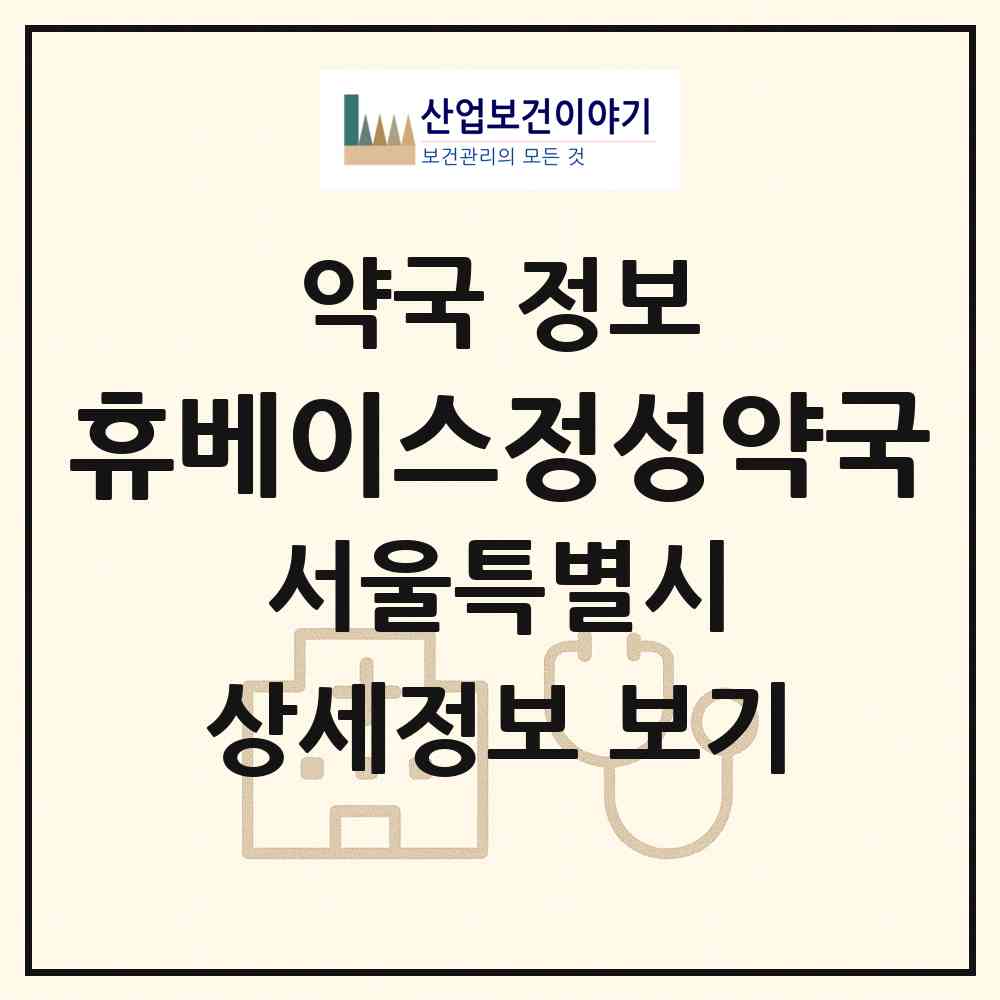 2026 휴베이스정성약국 (서울 금천구 독산동) | 위치·전화번호·약사수 약국 정보