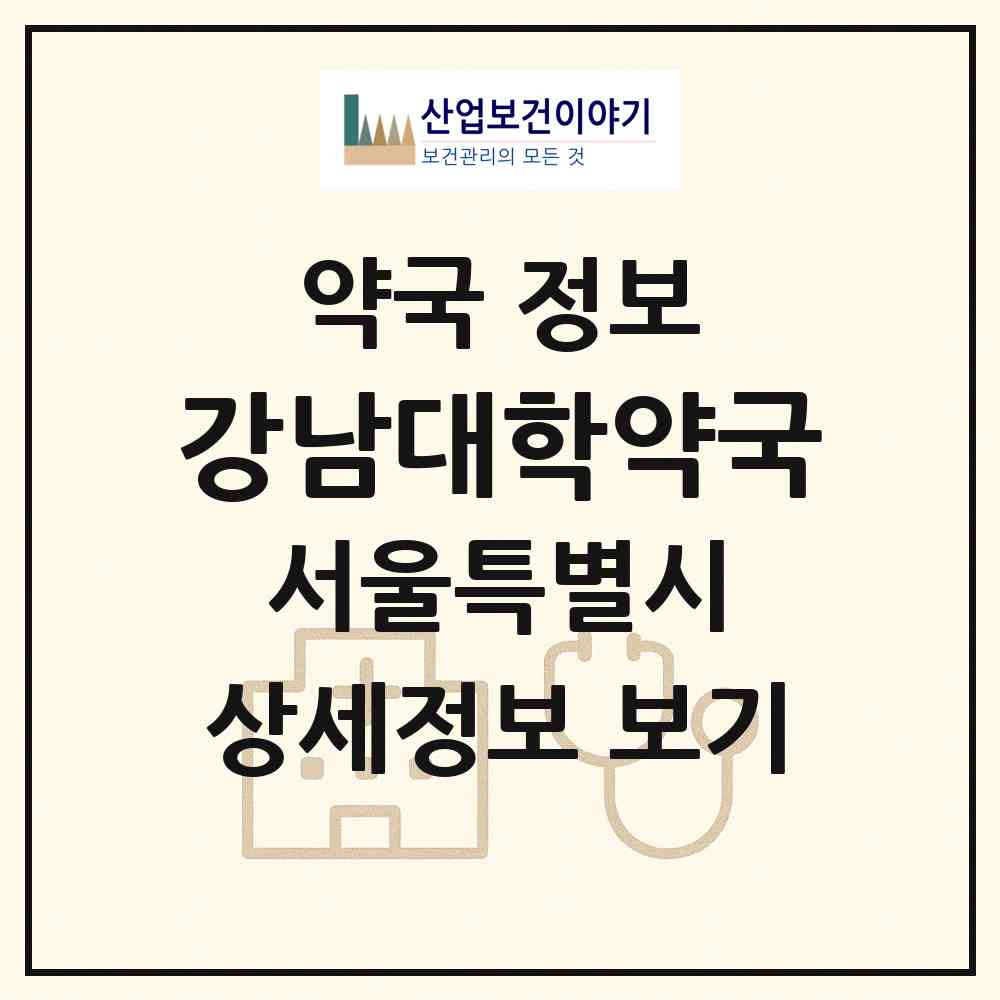 2026 강남대학약국 (서울 강남구 도곡동) | 위치·전화번호·약사수 약국 정보