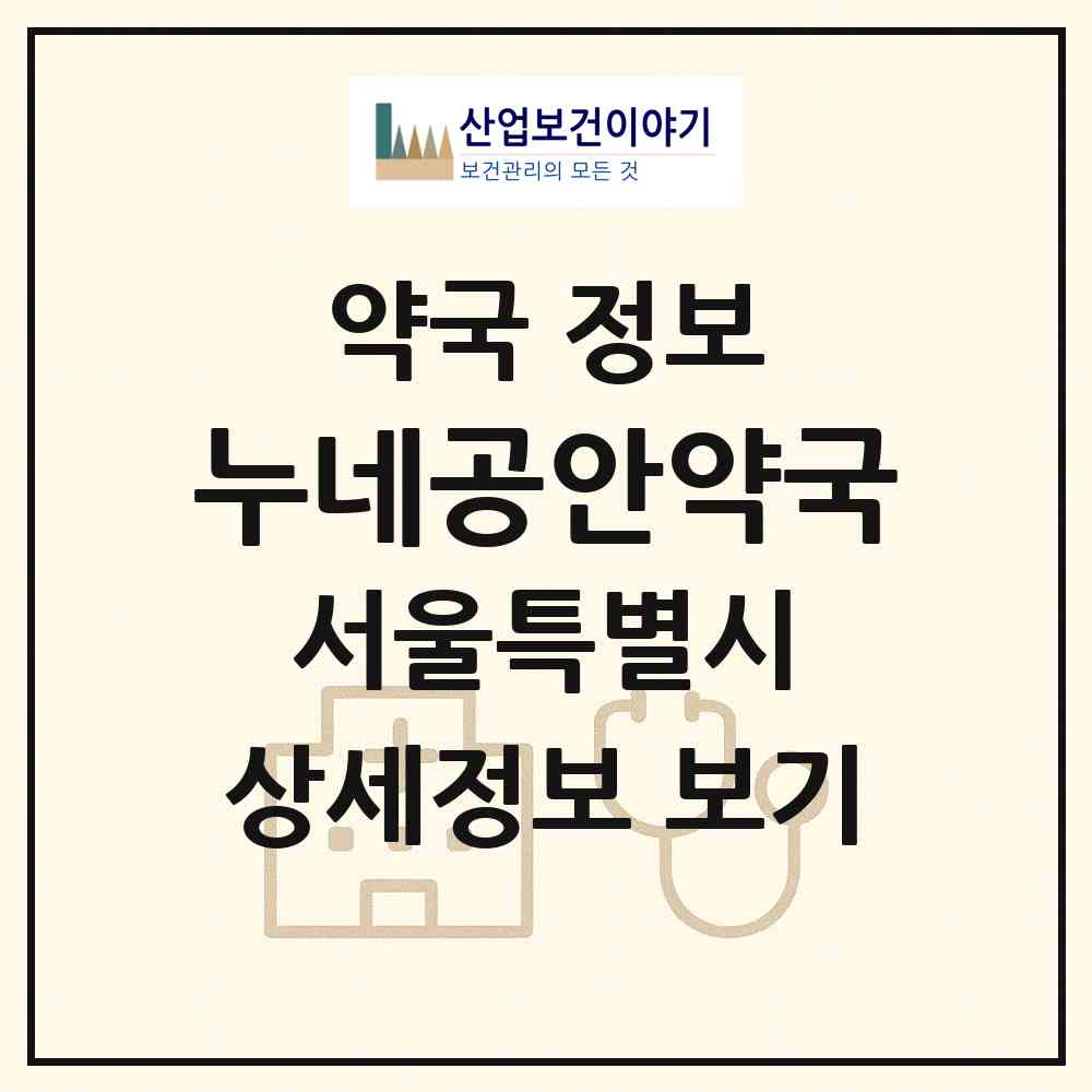 2026 누네공안약국 (서울 강동구 성내동) | 위치·전화번호·약사수 약국 정보