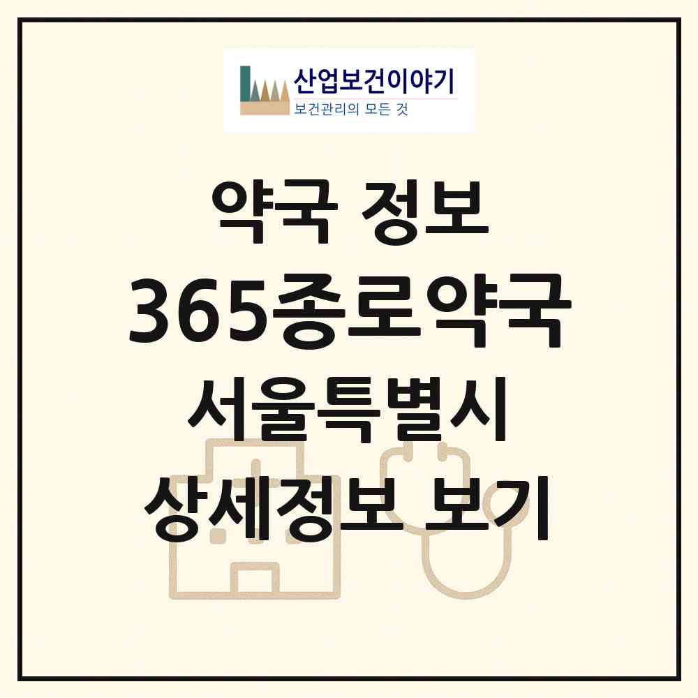 2026 365종로약국 (서울 동대문구 답십리동) | 위치·전화번호·약사수 약국 정보