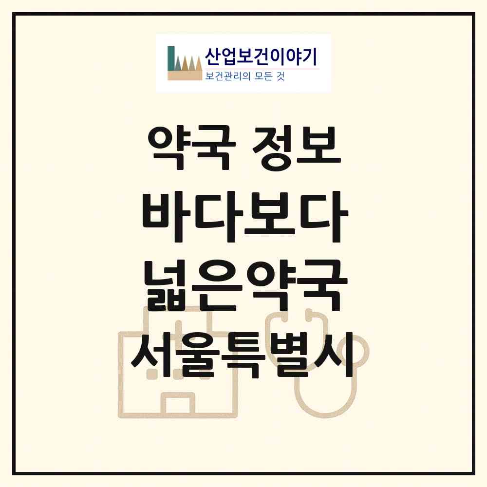 2026 바다보다 넓은약국 (서울 구로구 구로동) | 위치·전화번호·약사수 약국 정보