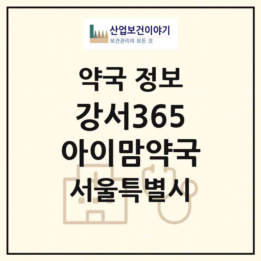 2026 강서365아이맘약국 (서울 강서구 등촌동) | 위치·전화번호·약사수 약국 정보