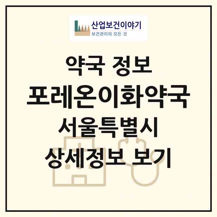 2026 포레온이화약국 (서울 강동구 둔촌동) | 위치·전화번호·약사수 약국 정보