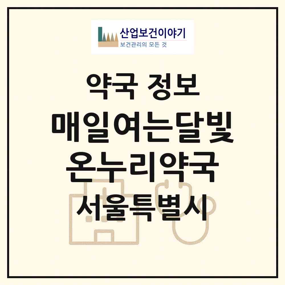 2026 매일여는달빛온누리약국 (서울 송파구 거여동) | 위치·전화번호·약사수 약국 정보