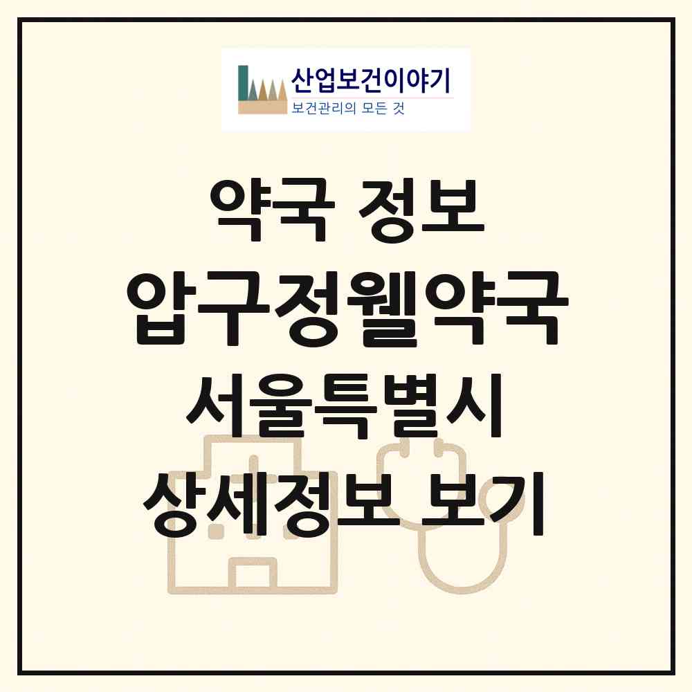 2026 압구정웰약국 (서울 강남구 신사동) | 위치·전화번호·약사수 약국 정보