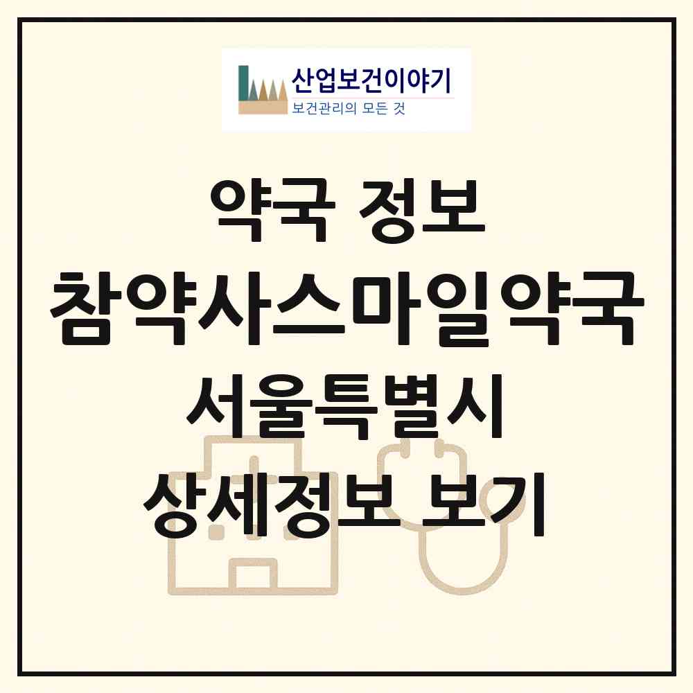 2026 참약사스마일약국 (서울 강남구 개포동) | 위치·전화번호·약사수 약국 정보
