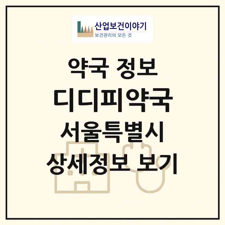 2026 디디피약국 (서울 중구 을지로6가) | 위치·전화번호·약사수 약국 정보